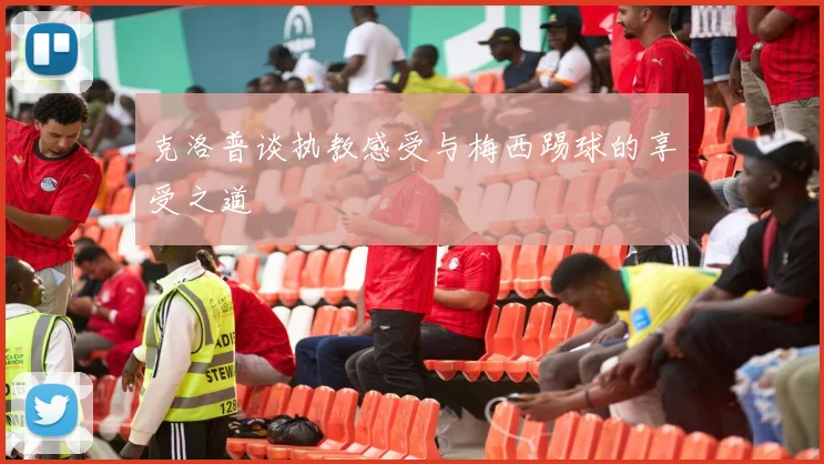 克洛普谈执教感受与梅西踢球的享受之道