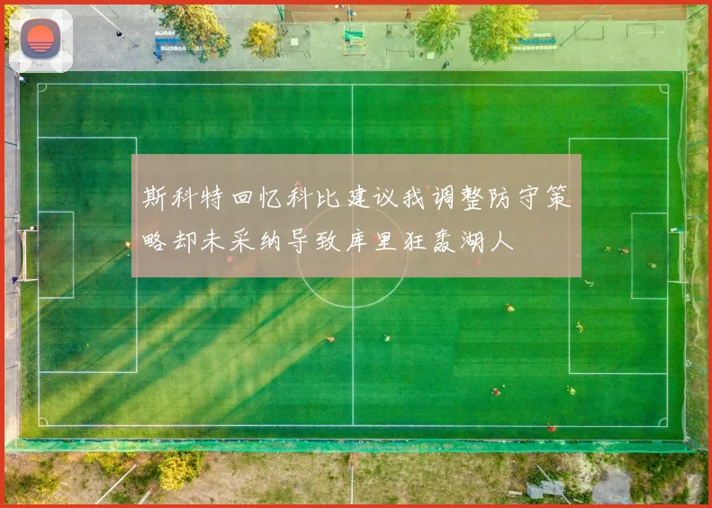 斯科特回忆科比建议我调整防守策略却未采纳导致库里狂轰湖人