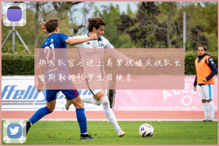 热火队官方送上真挚祝福庆祝队长哈斯勒姆46岁生日快乐