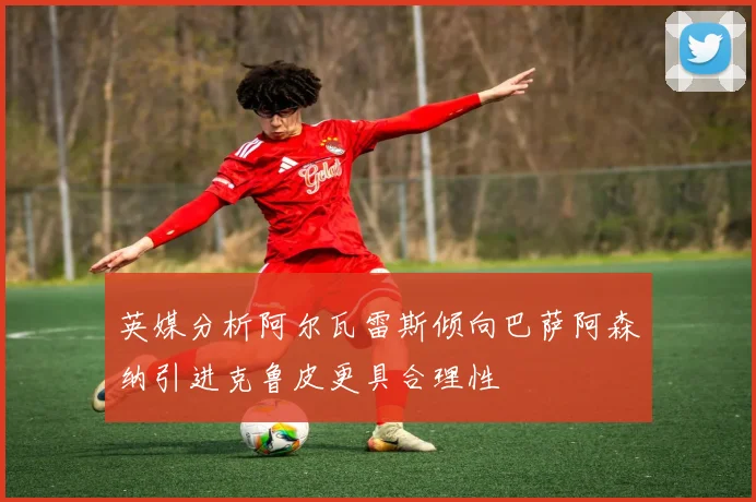 英媒分析阿尔瓦雷斯倾向巴萨阿森纳引进克鲁皮更具合理性