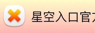 星空入口官方网站 Logo