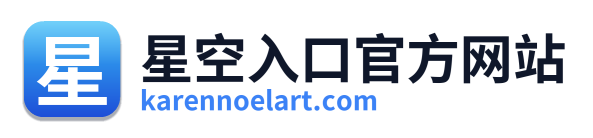 星空入口官方网站